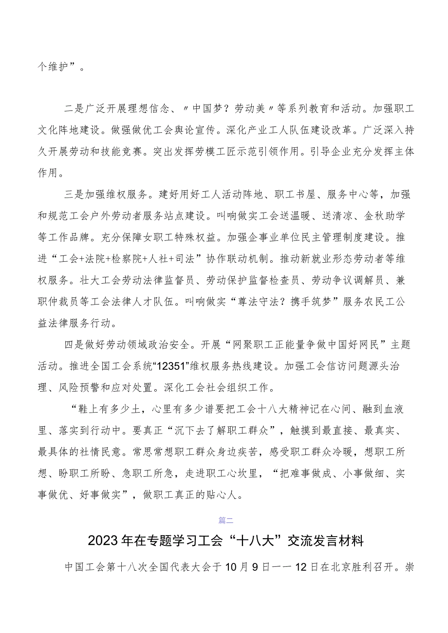 2023年“工会十八大”研讨交流材料、心得体会共7篇.docx_第2页