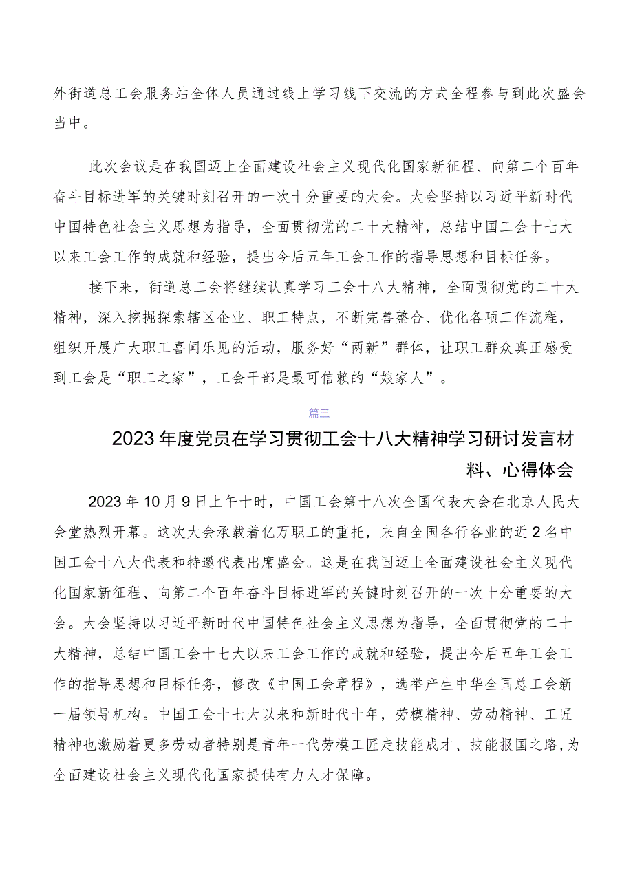 2023年“工会十八大”研讨交流材料、心得体会共7篇.docx_第3页