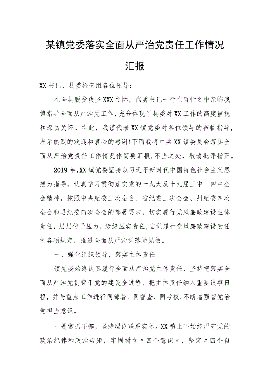 某镇党委落实全面从严治党责任工作情况汇报.docx_第1页