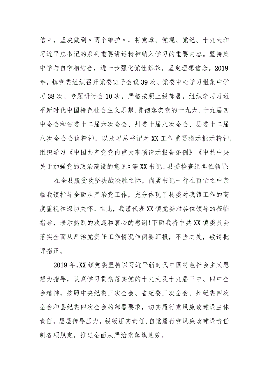 某镇党委落实全面从严治党责任工作情况汇报.docx_第2页