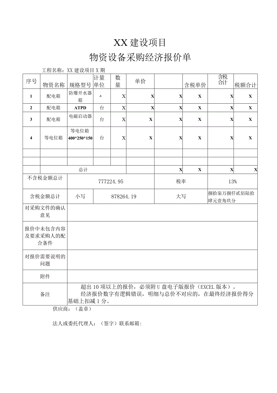 XX建设项目物资设备采购经济报价单（2023年）.docx_第1页