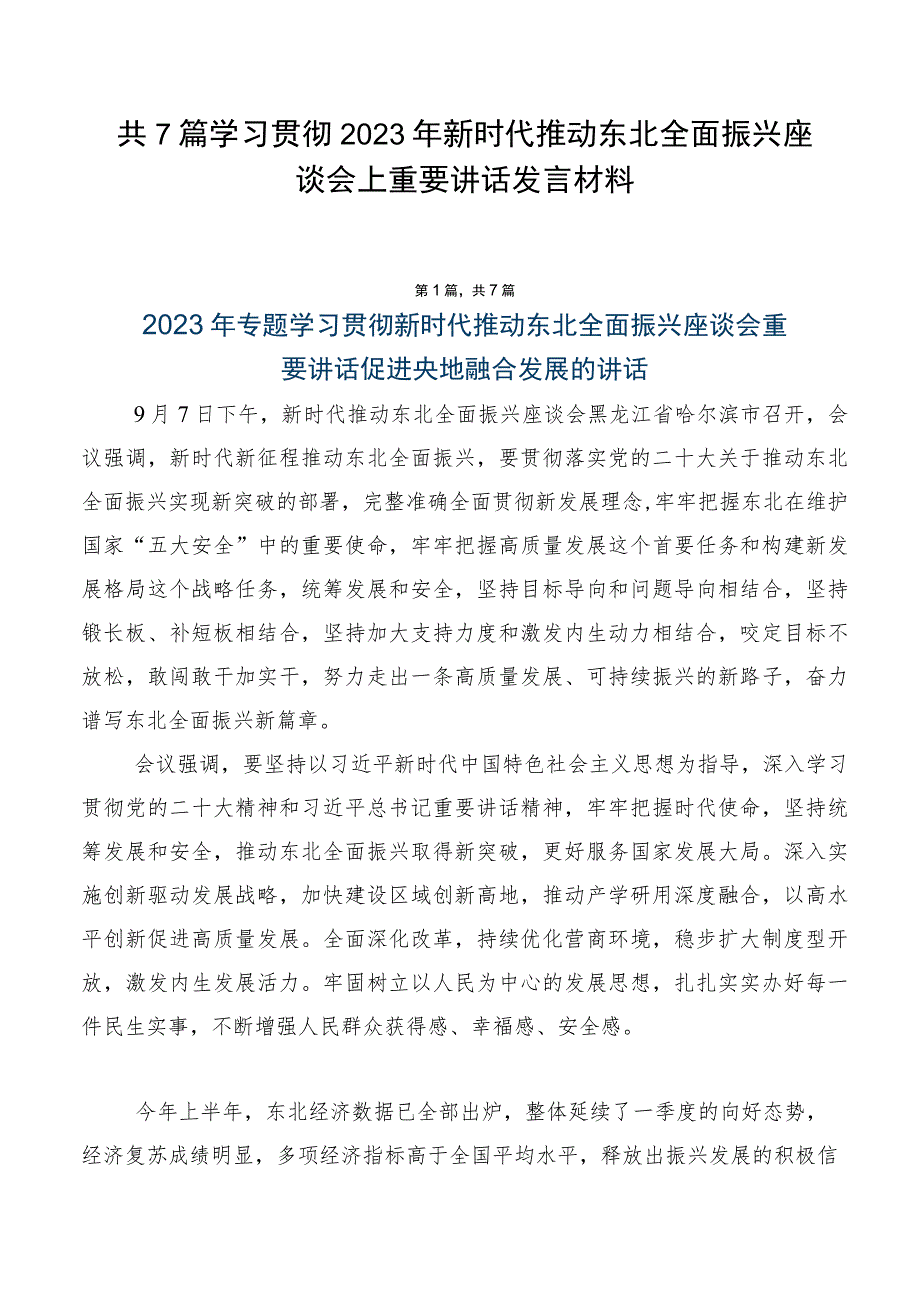 共7篇学习贯彻2023年新时代推动东北全面振兴座谈会上重要讲话发言材料.docx_第1页