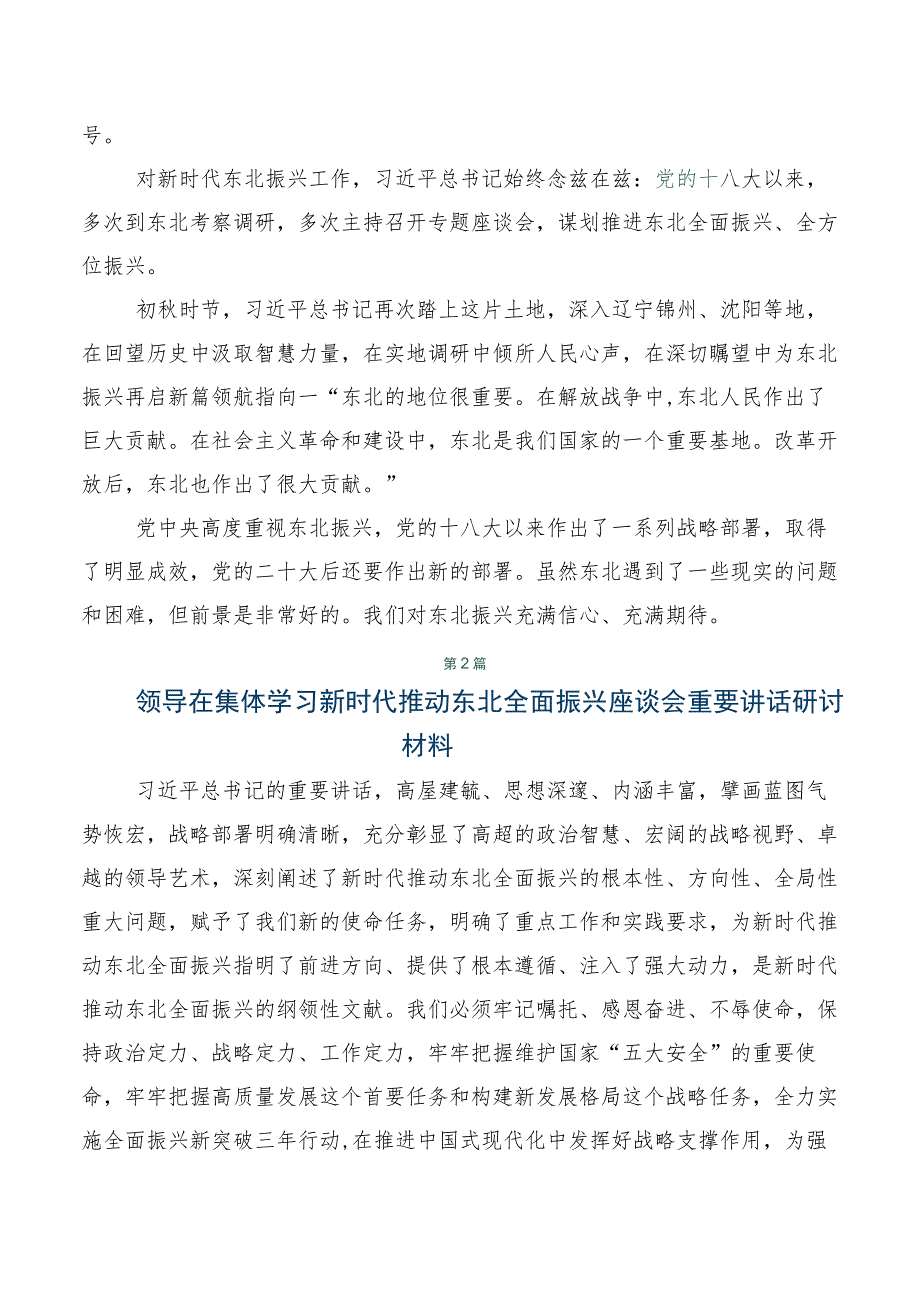 共7篇学习贯彻2023年新时代推动东北全面振兴座谈会上重要讲话发言材料.docx_第2页