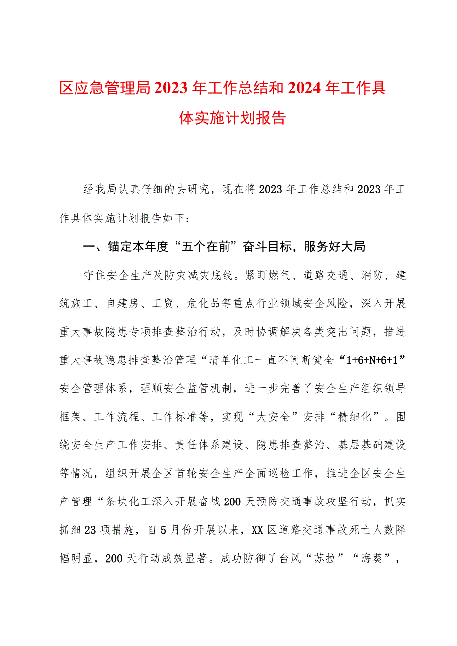 区应急管理局2023年工作总结和2024年工作计划报告.docx_第1页