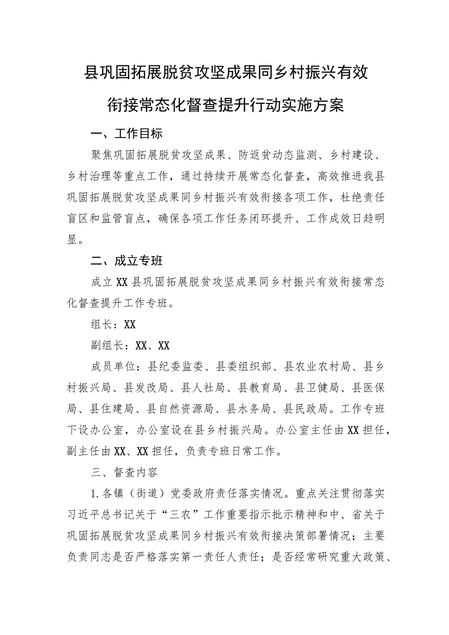 县巩固拓展脱贫攻坚成果同乡村振兴有效衔接常态化督查提升行动实施方案.docx_第1页