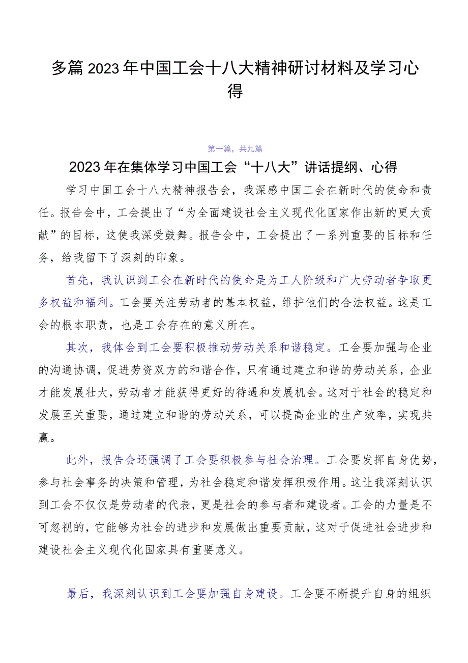 多篇2023年中国工会十八大精神研讨材料及学习心得.docx_第1页