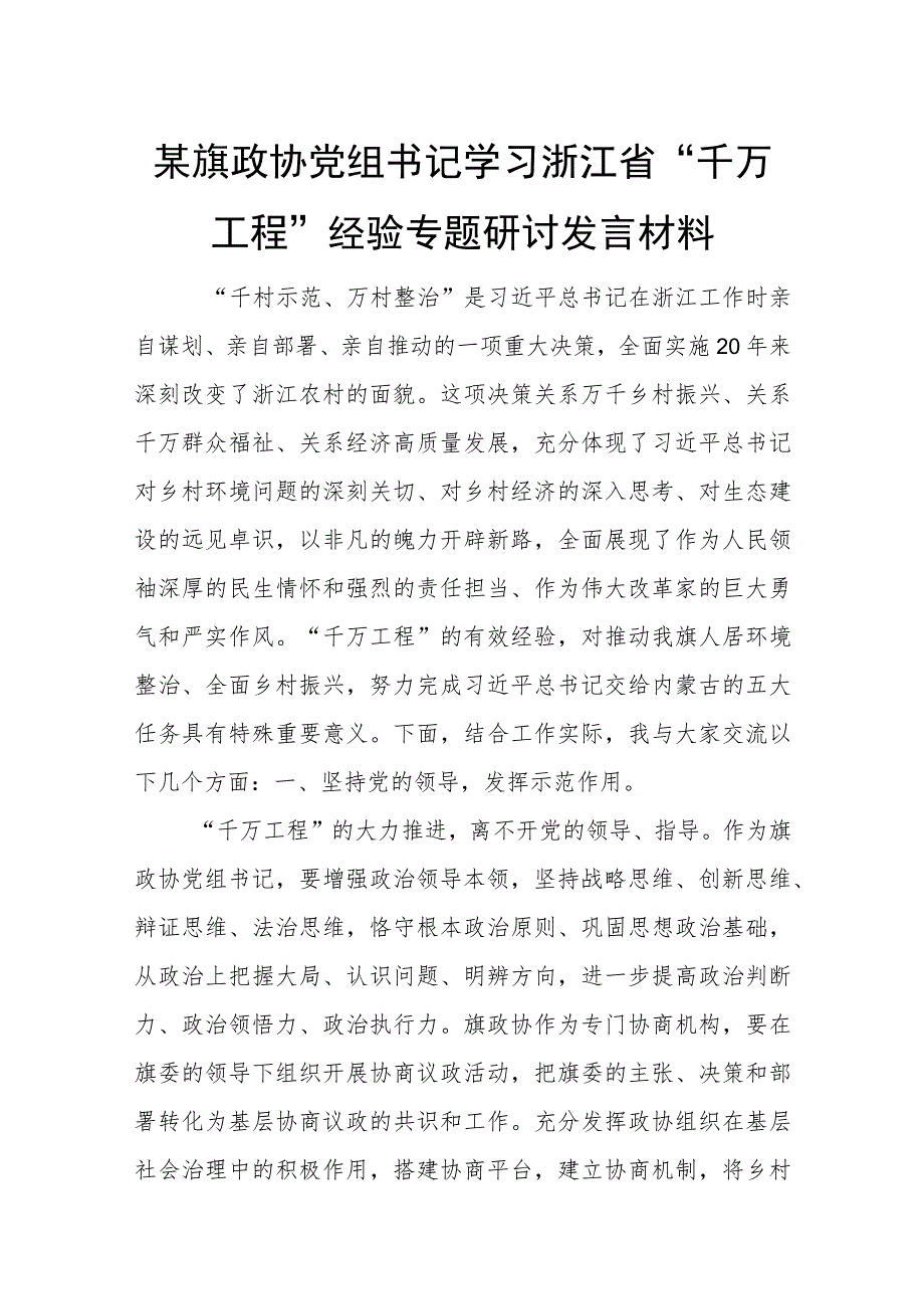 某旗政协党组书记学习浙江省“千万工程”经验专题研讨发言材料.docx_第1页