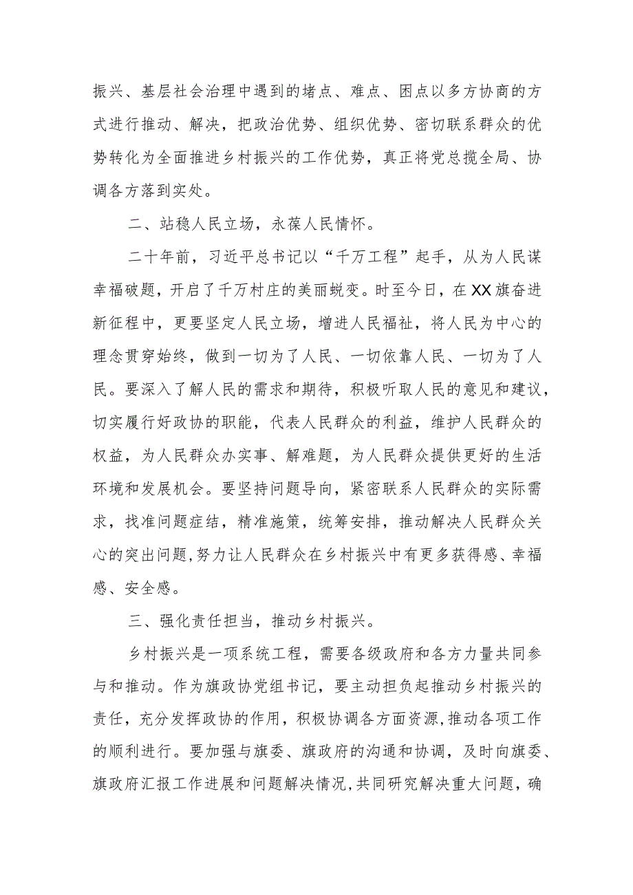 某旗政协党组书记学习浙江省“千万工程”经验专题研讨发言材料.docx_第2页