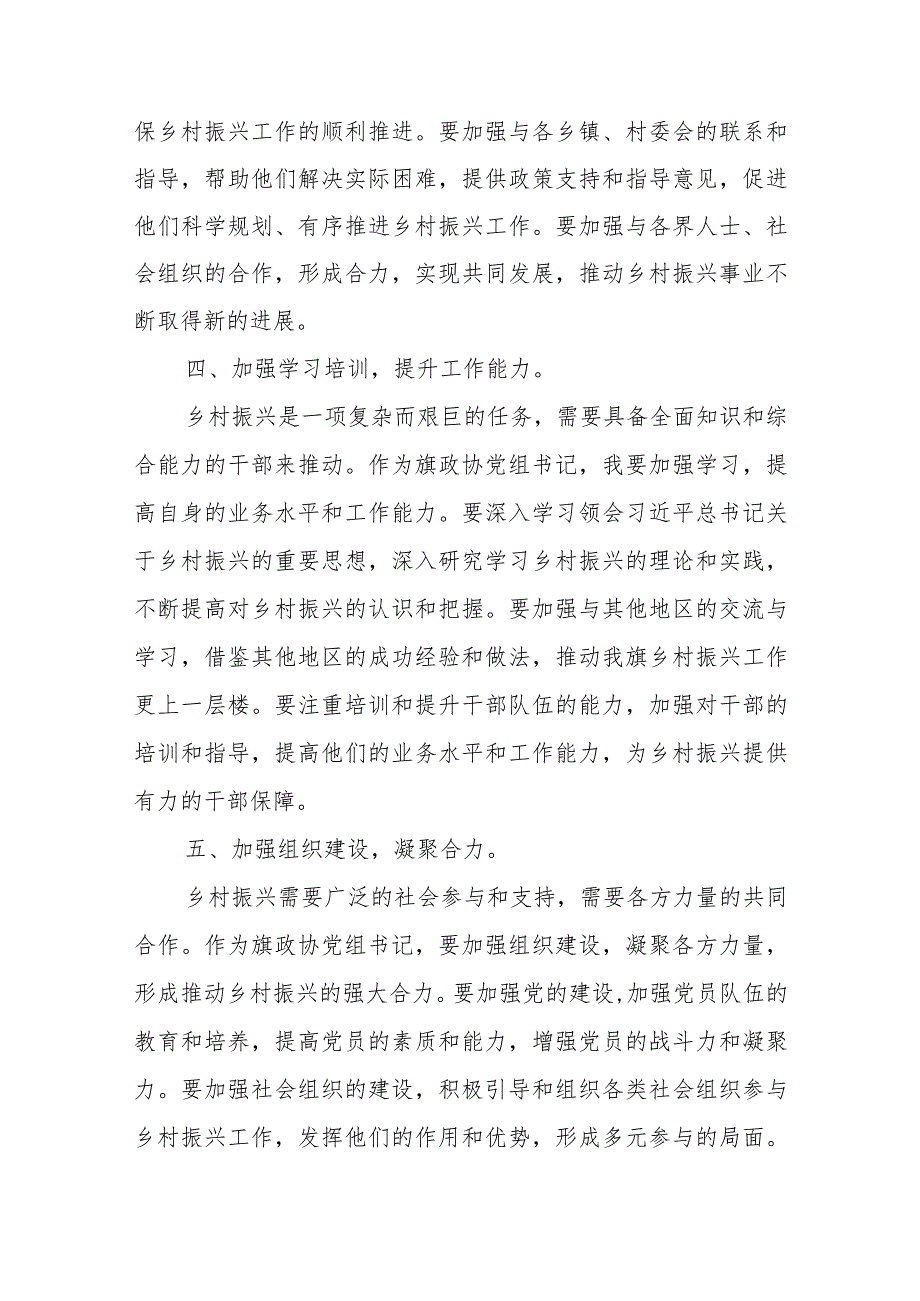 某旗政协党组书记学习浙江省“千万工程”经验专题研讨发言材料.docx_第3页