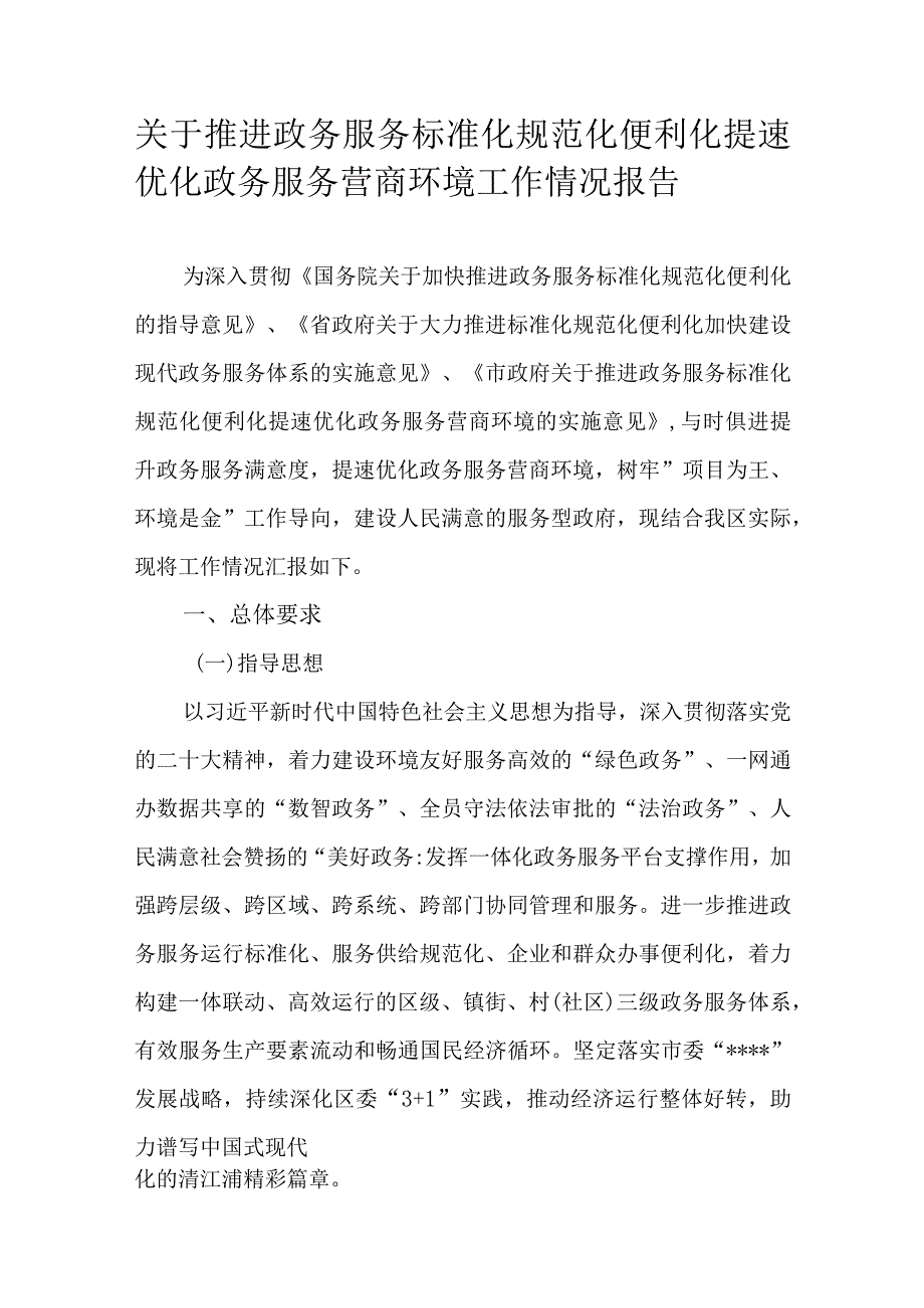 关于推进政务服务标准化规范化便利化提速优化政务服务营商环境工作情况报告.docx_第1页