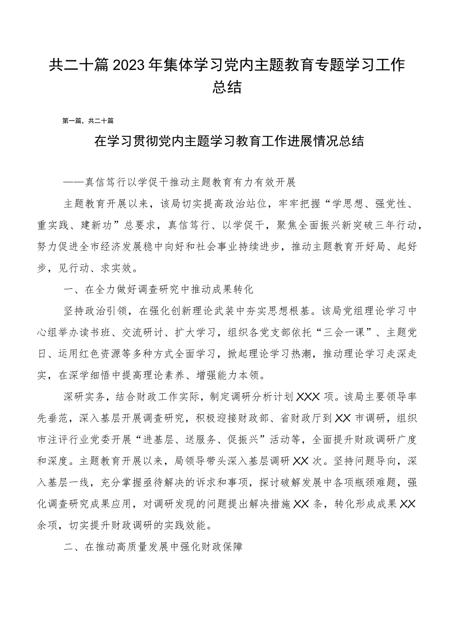 共二十篇2023年集体学习党内主题教育专题学习工作总结.docx_第1页