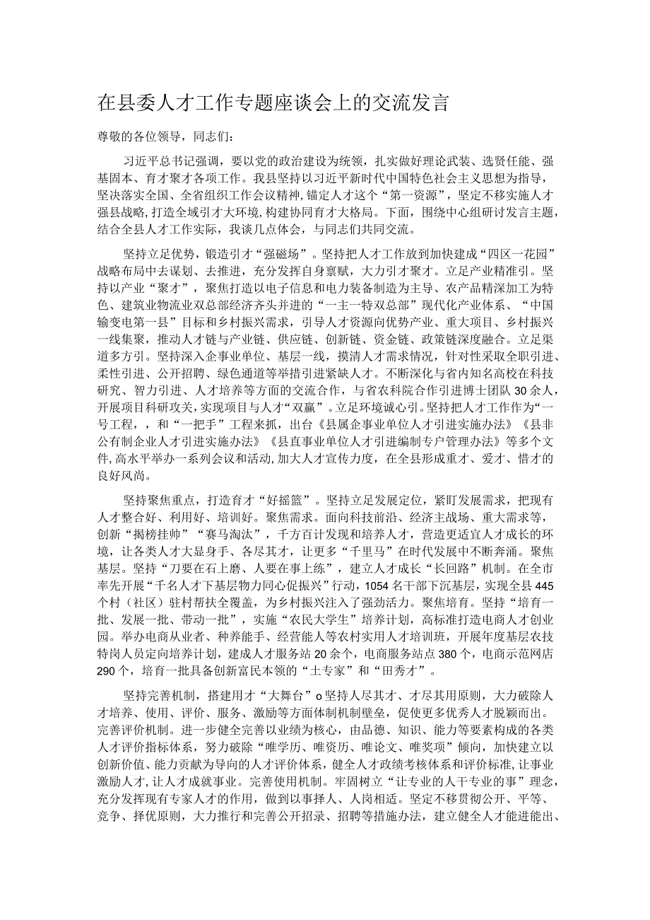 在县委人才工作专题座谈会上的交流发言.docx_第1页