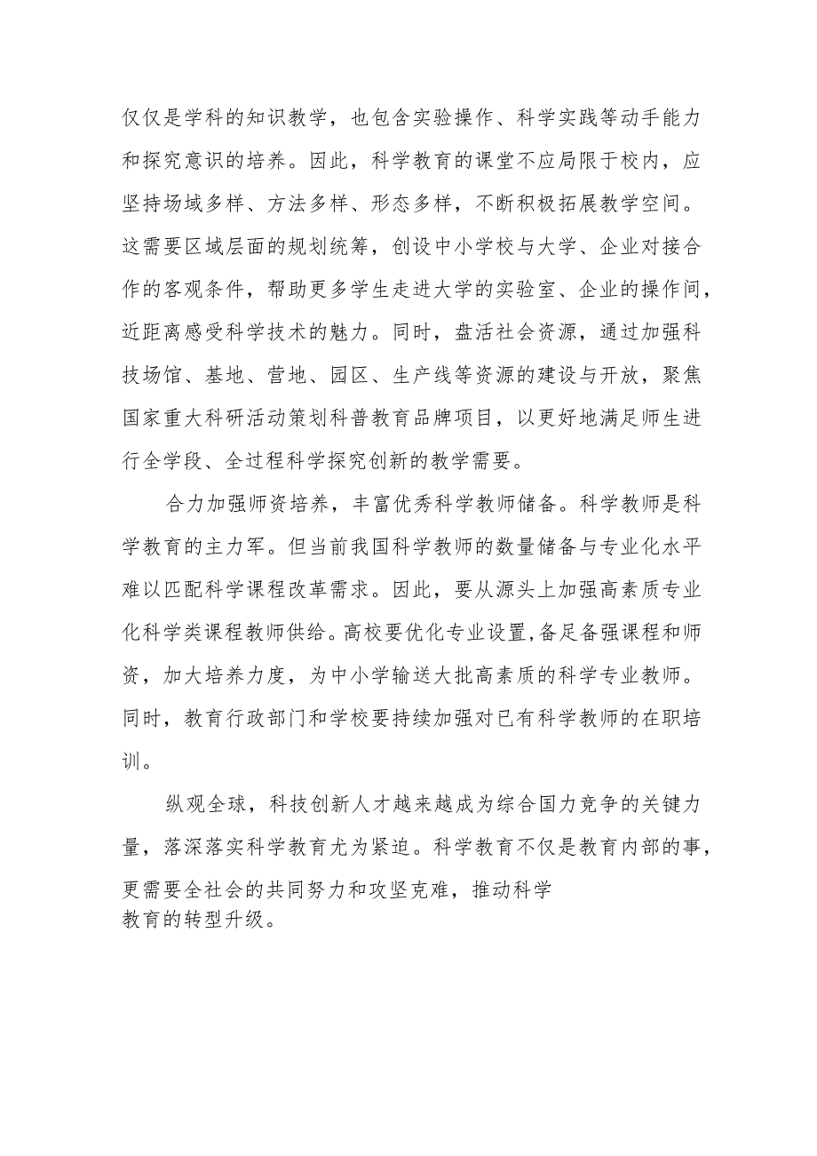 学习贯彻落实全国中小学科学教育工作部署推进会议精神心得体会2篇.docx_第3页