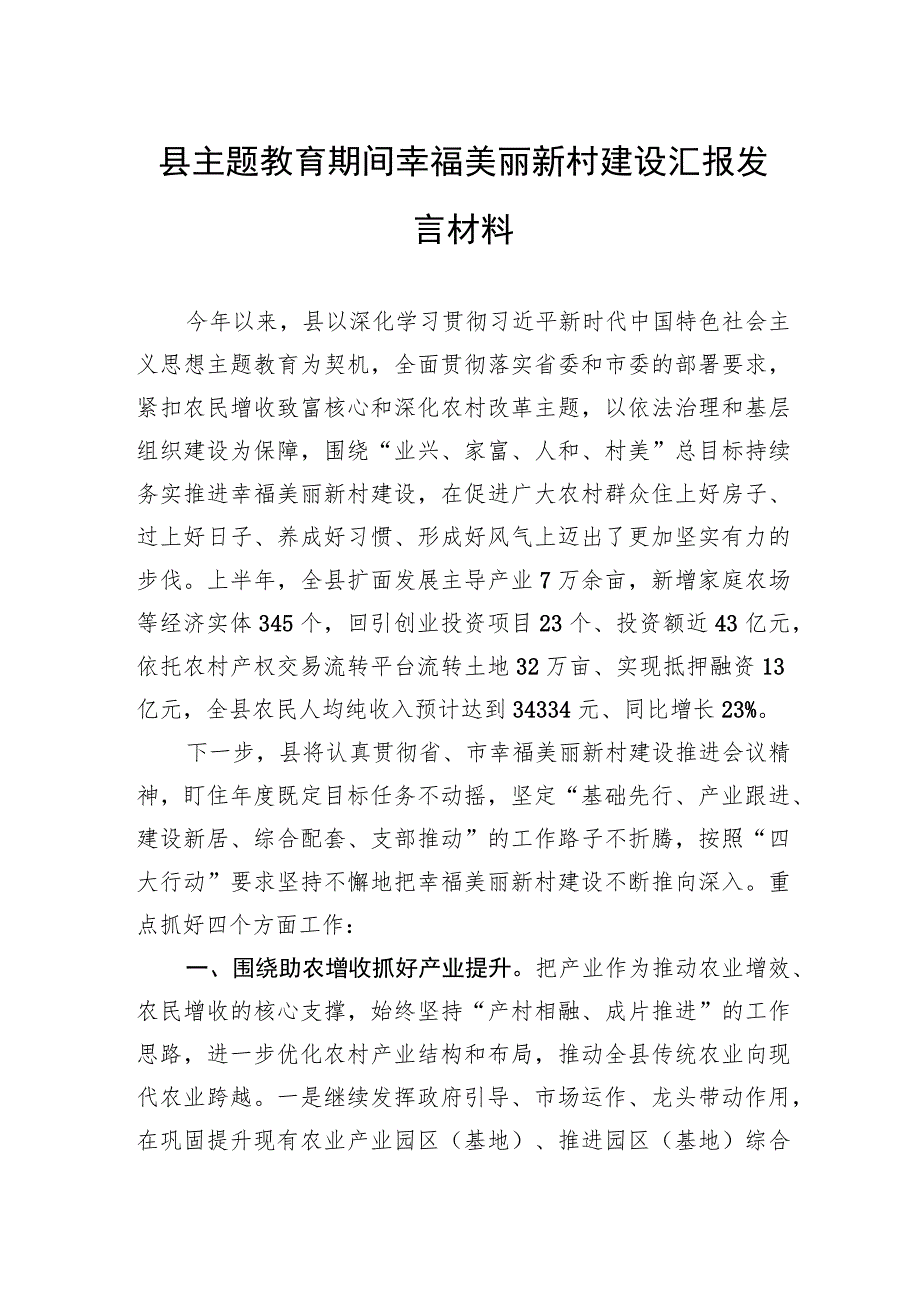 县主题教育期间幸福美丽新村建设汇报发言材料.docx_第1页