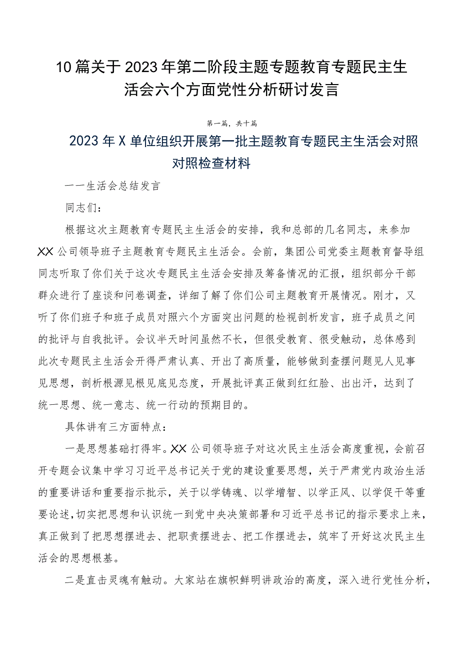 10篇关于2023年第二阶段主题专题教育专题民主生活会六个方面党性分析研讨发言.docx_第1页