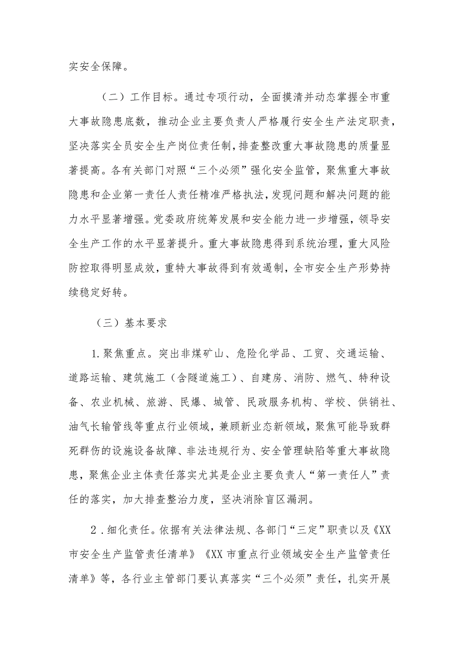 2023市重大事故隐患专项排查整治行动工作方案范文.docx_第2页