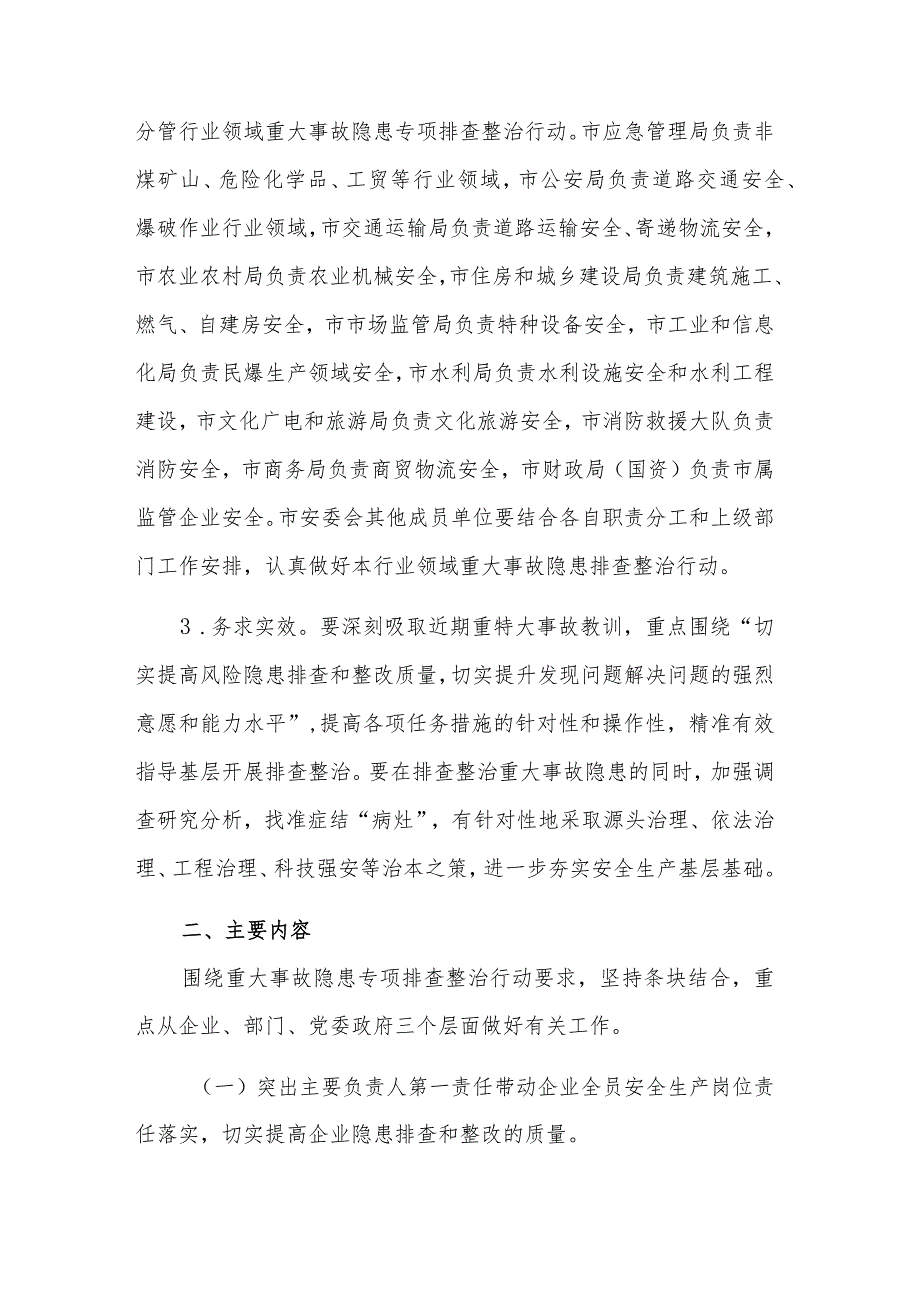 2023市重大事故隐患专项排查整治行动工作方案范文.docx_第3页