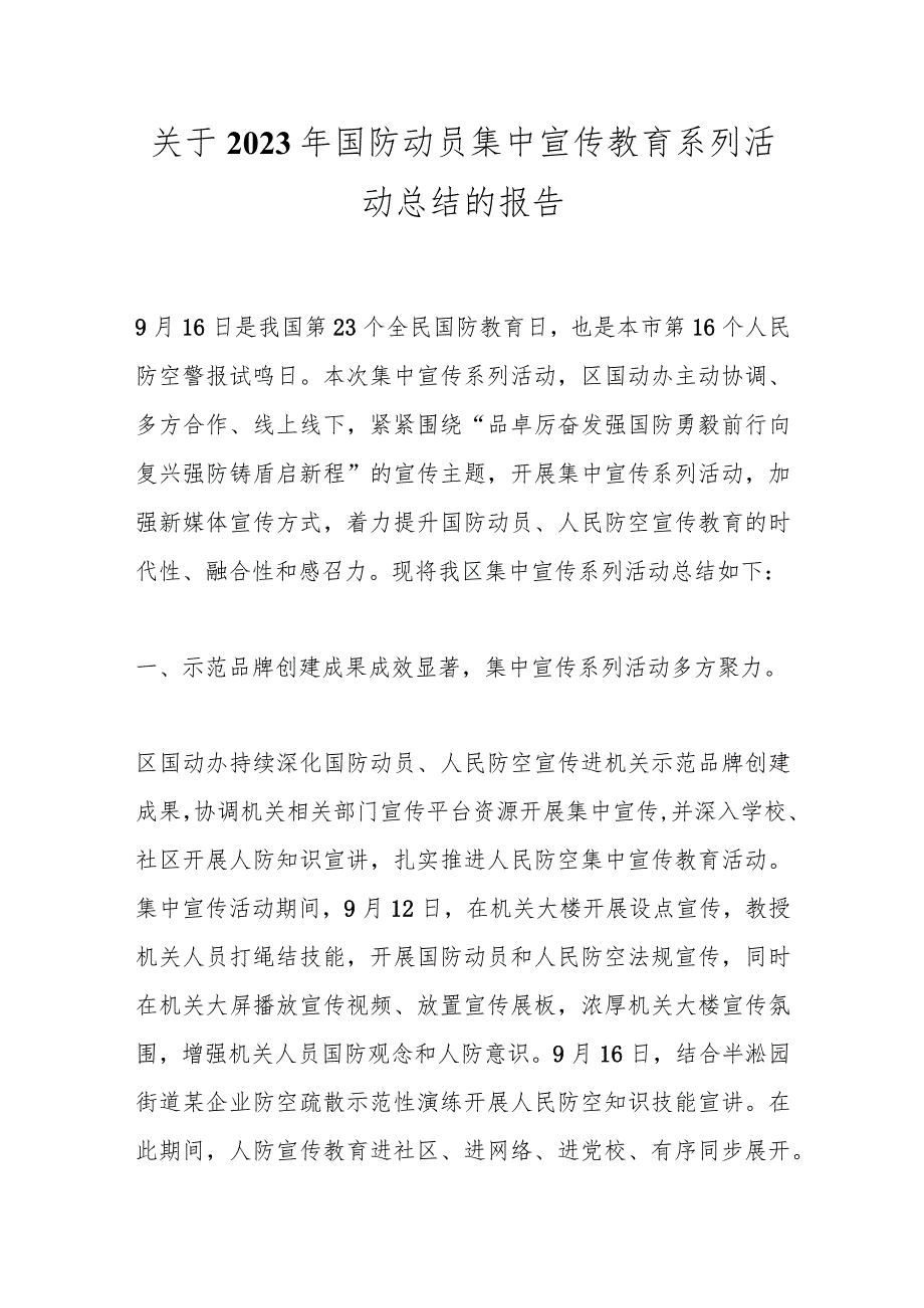 关于2023年国防动员集中宣传教育系列活动总结的报告.docx_第1页