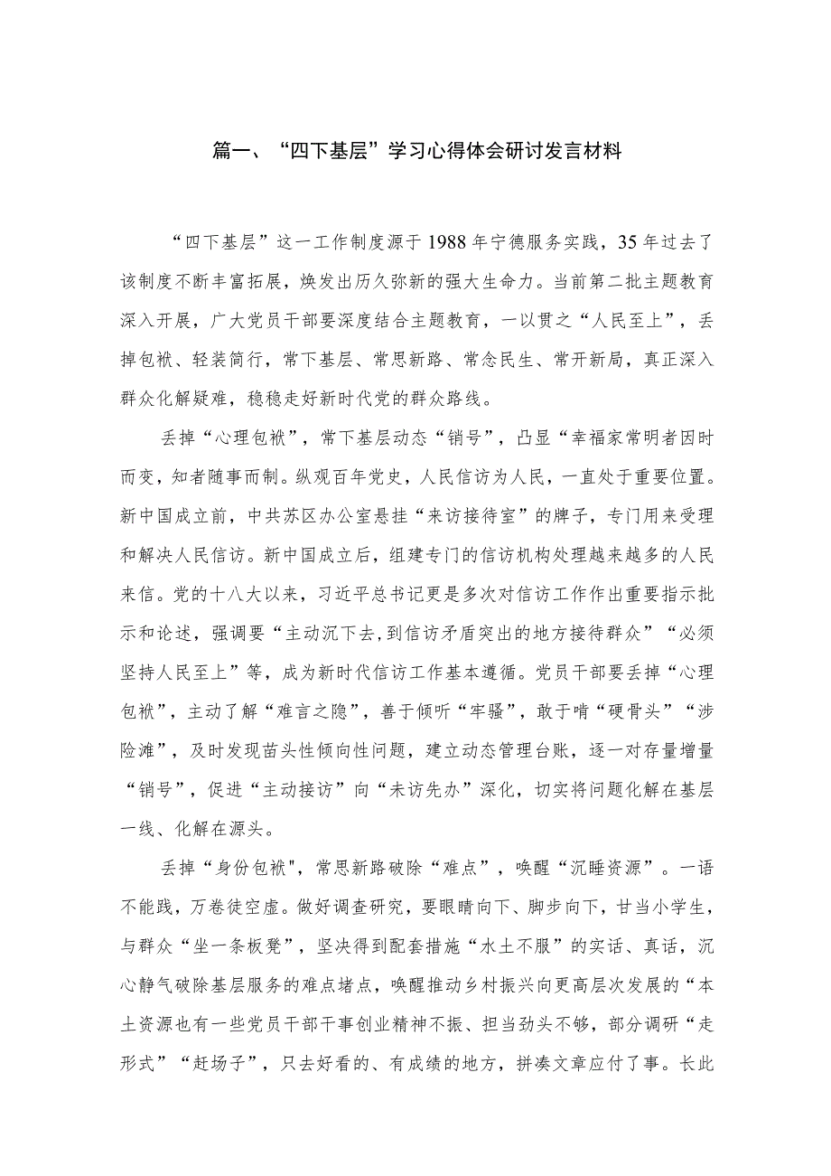 (8篇)“四下基层”学习心得体会研讨发言材料汇编.docx_第2页