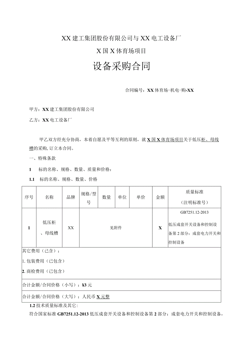 X国X体育场项目设备（低压柜母线槽）采购合同（20…有限公司与XX电工设备厂）.docx_第1页