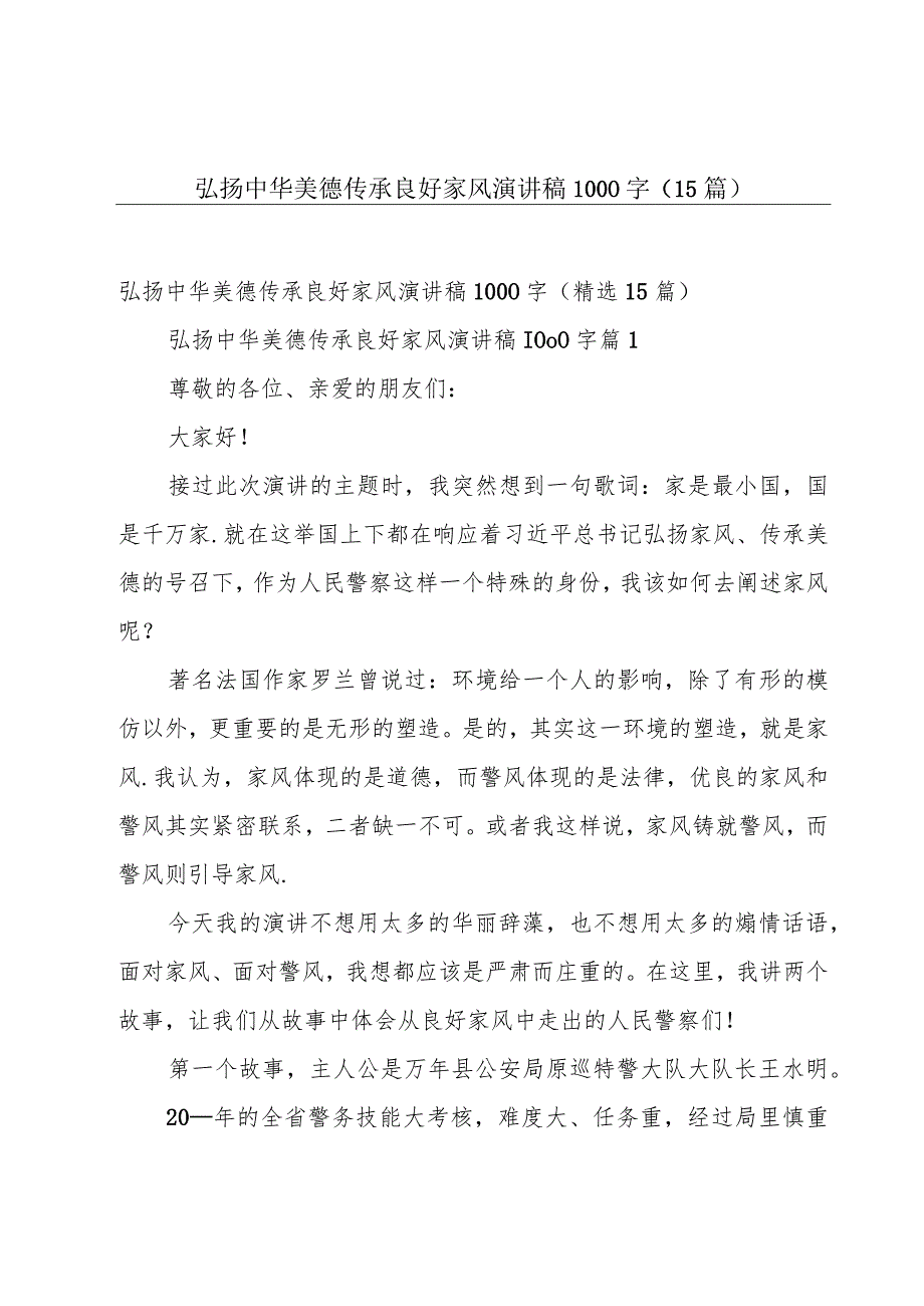 弘扬中华美德传承良好家风演讲稿1000字（15篇）.docx_第1页