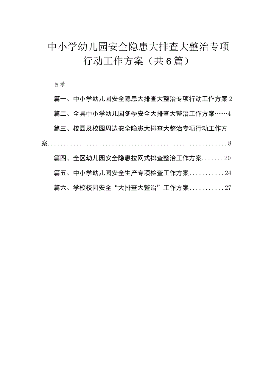 中小学幼儿园安全隐患大排查大整治专项行动工作方案6篇供参考.docx_第1页