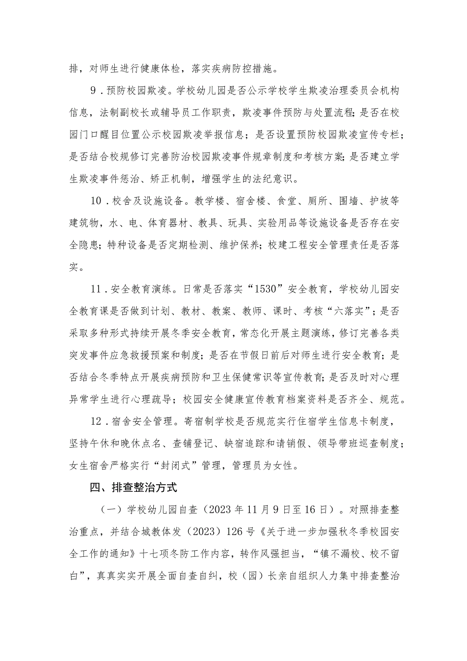 中小学幼儿园安全隐患大排查大整治专项行动工作方案6篇供参考.docx_第2页