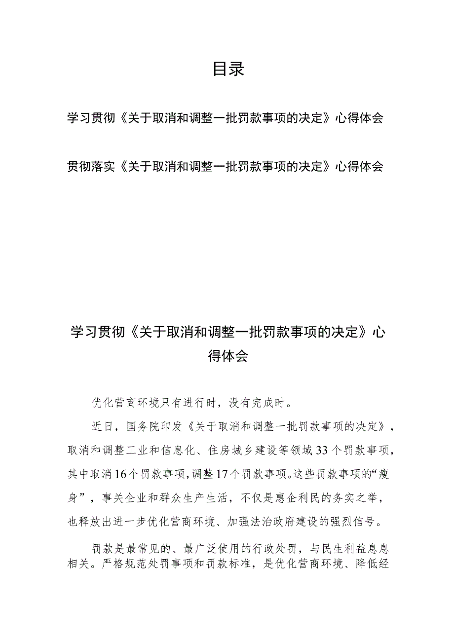 学习贯彻落实《关于取消和调整一批罚款事项的决定》心得体会2篇.docx_第1页