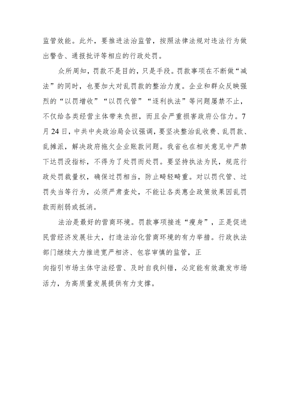 学习贯彻落实《关于取消和调整一批罚款事项的决定》心得体会2篇.docx_第3页