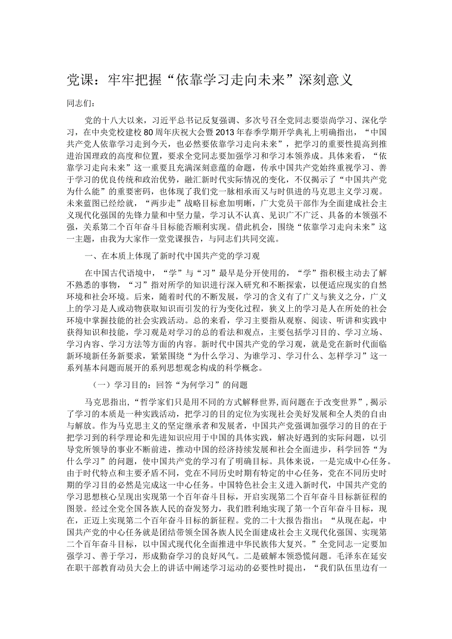 党课：牢牢把握“依靠学习走向未来”深刻意义.docx_第1页