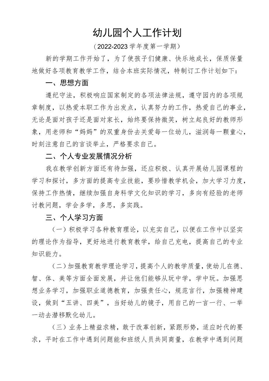 幼儿园个人工作计划 (5).docx_第1页