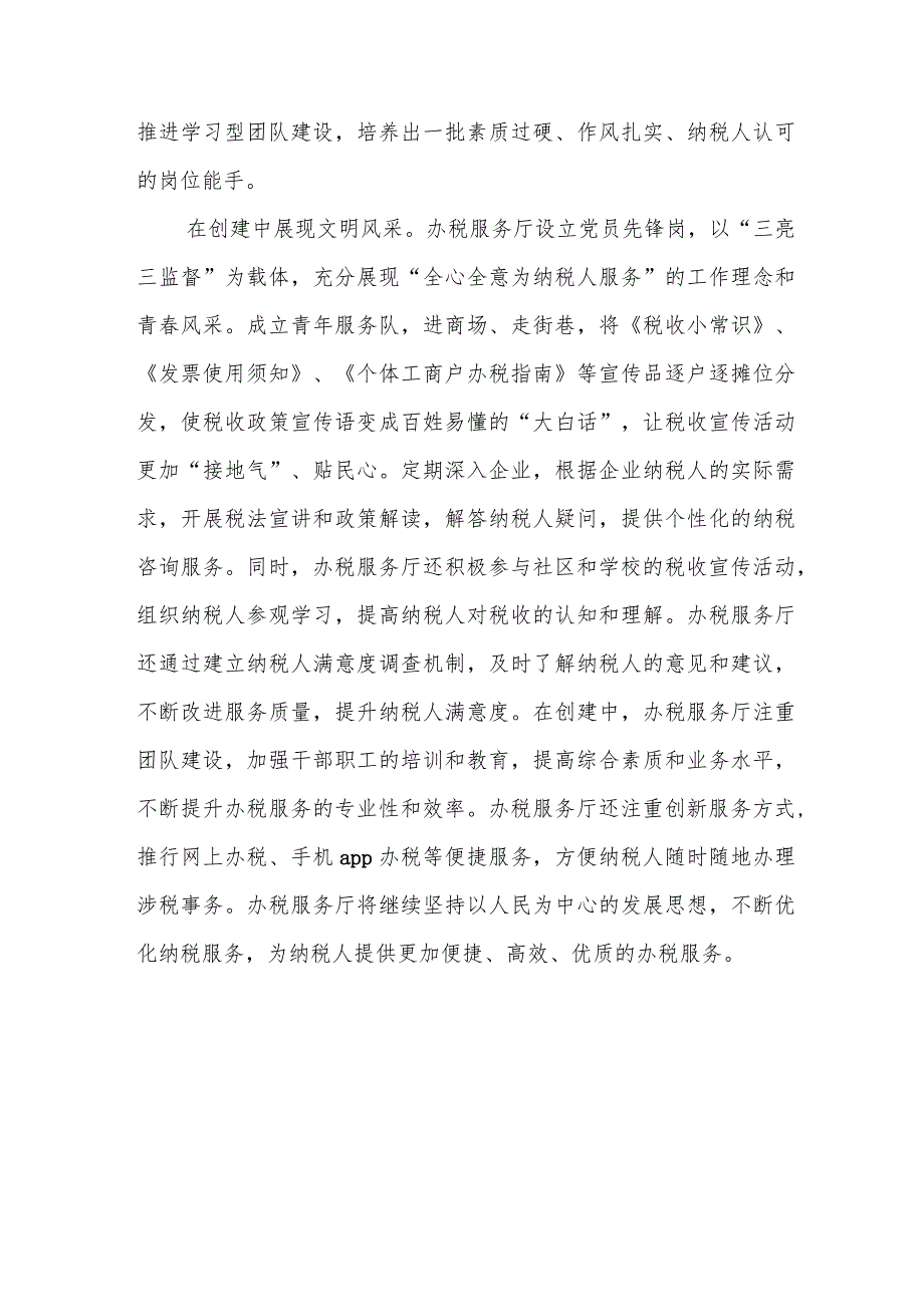 某区税务局办税服务厅申报省级文明窗口（标兵）推荐材料.docx_第2页