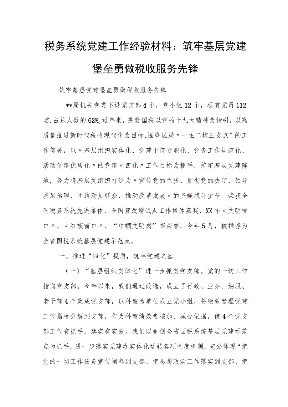 某区税务局办税服务厅申报省级文明窗口（标兵）推荐材料.docx_第3页