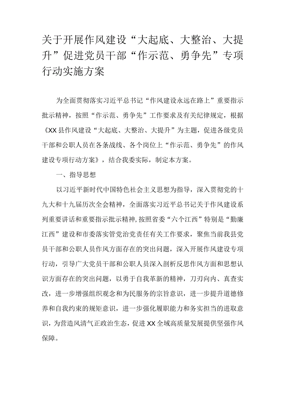 关于开展作风建设“大起底、大整治、大提升”促进党员干部“作示范、勇争先”专项行动实施方案.docx_第1页