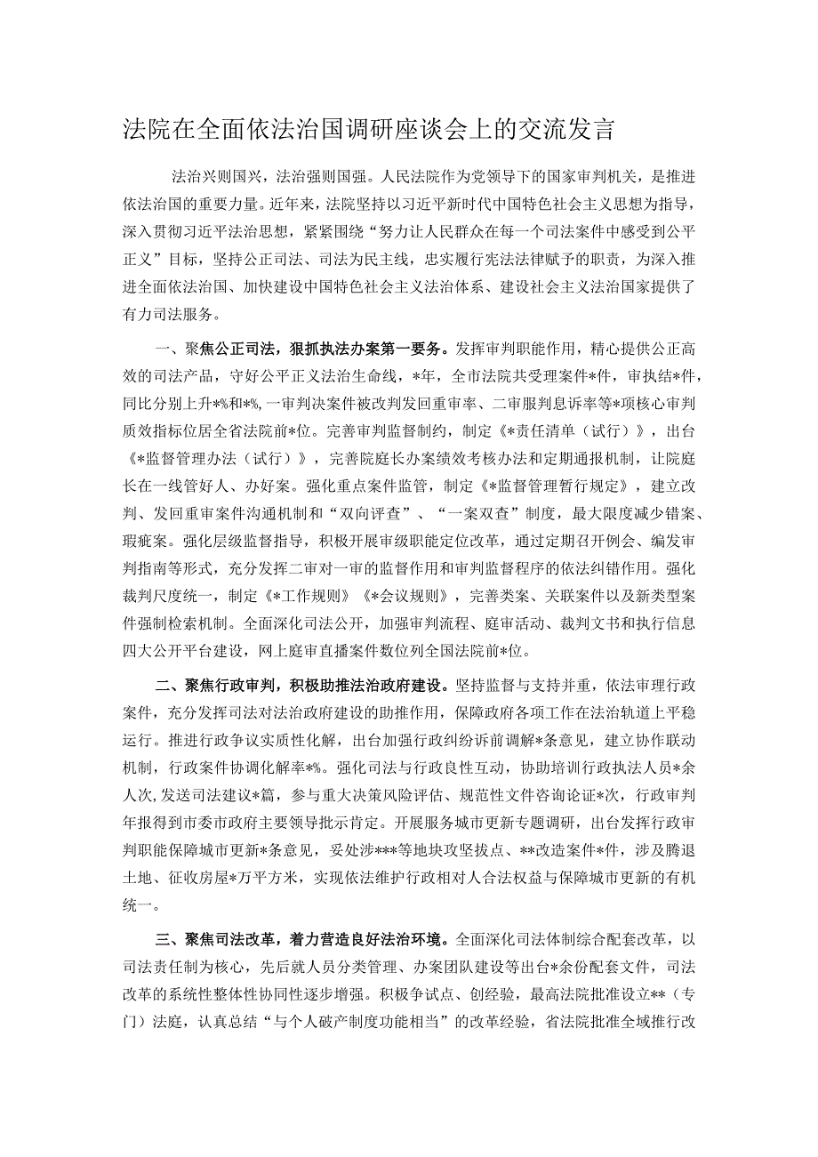 法院在全面依法治国调研座谈会上的交流发言.docx_第1页