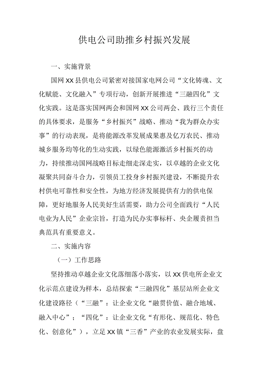 供电公司助推乡村振兴发展.docx_第1页