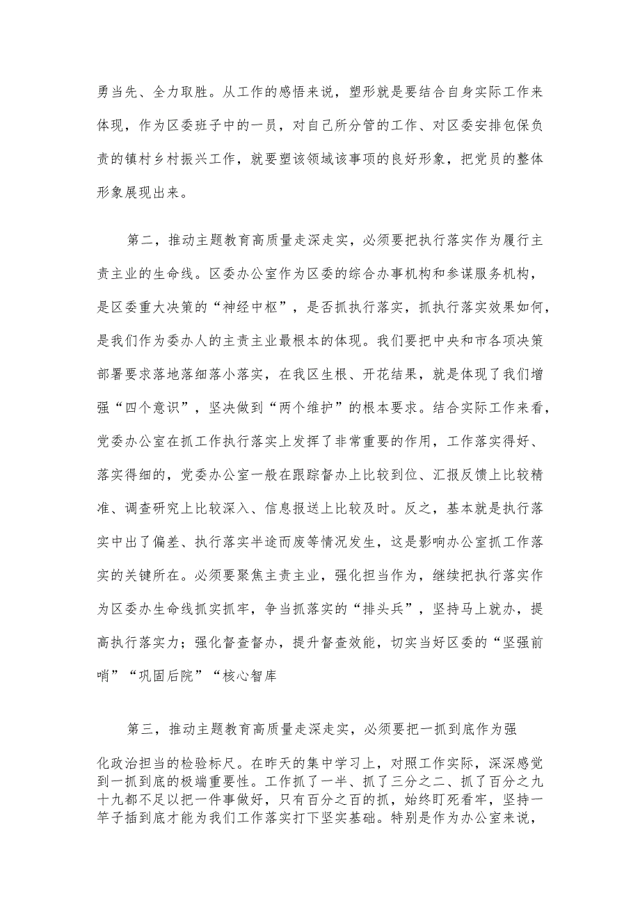 区委班子成员在2023年主题教育11月份集中学习研讨会上的发言.docx_第2页