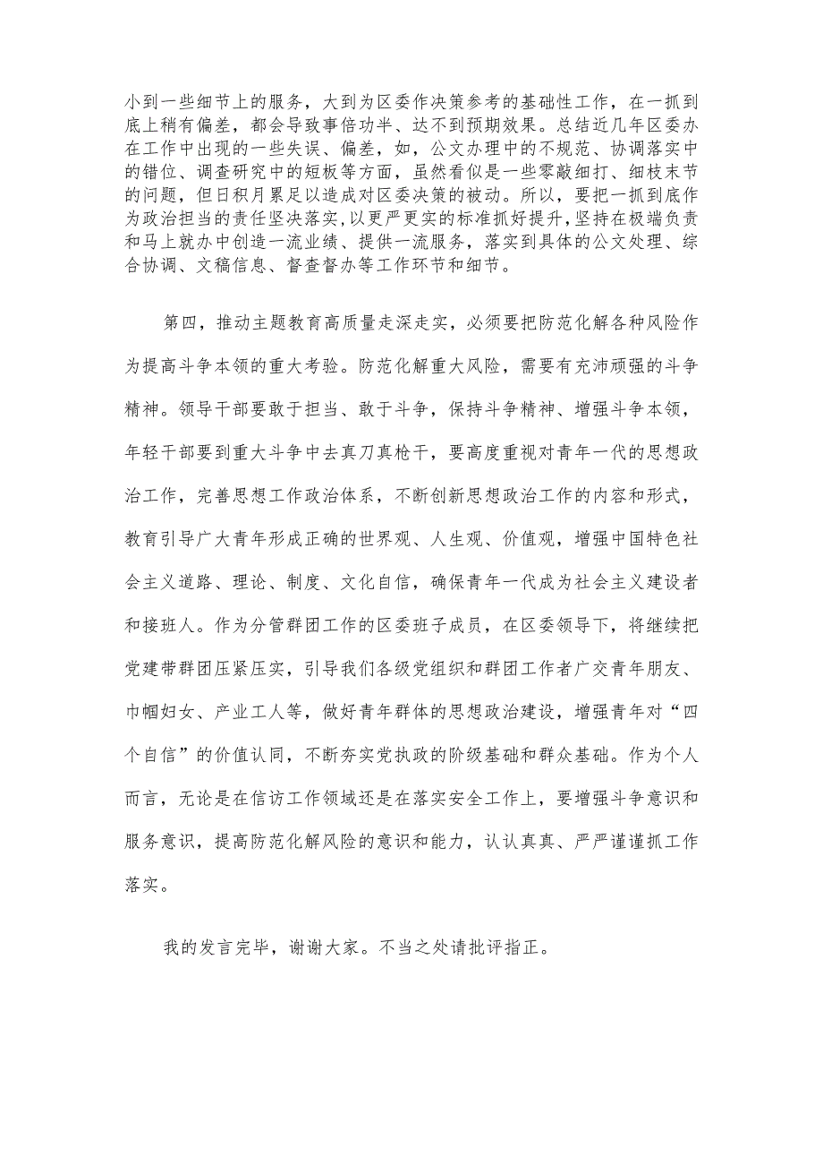 区委班子成员在2023年主题教育11月份集中学习研讨会上的发言.docx_第3页