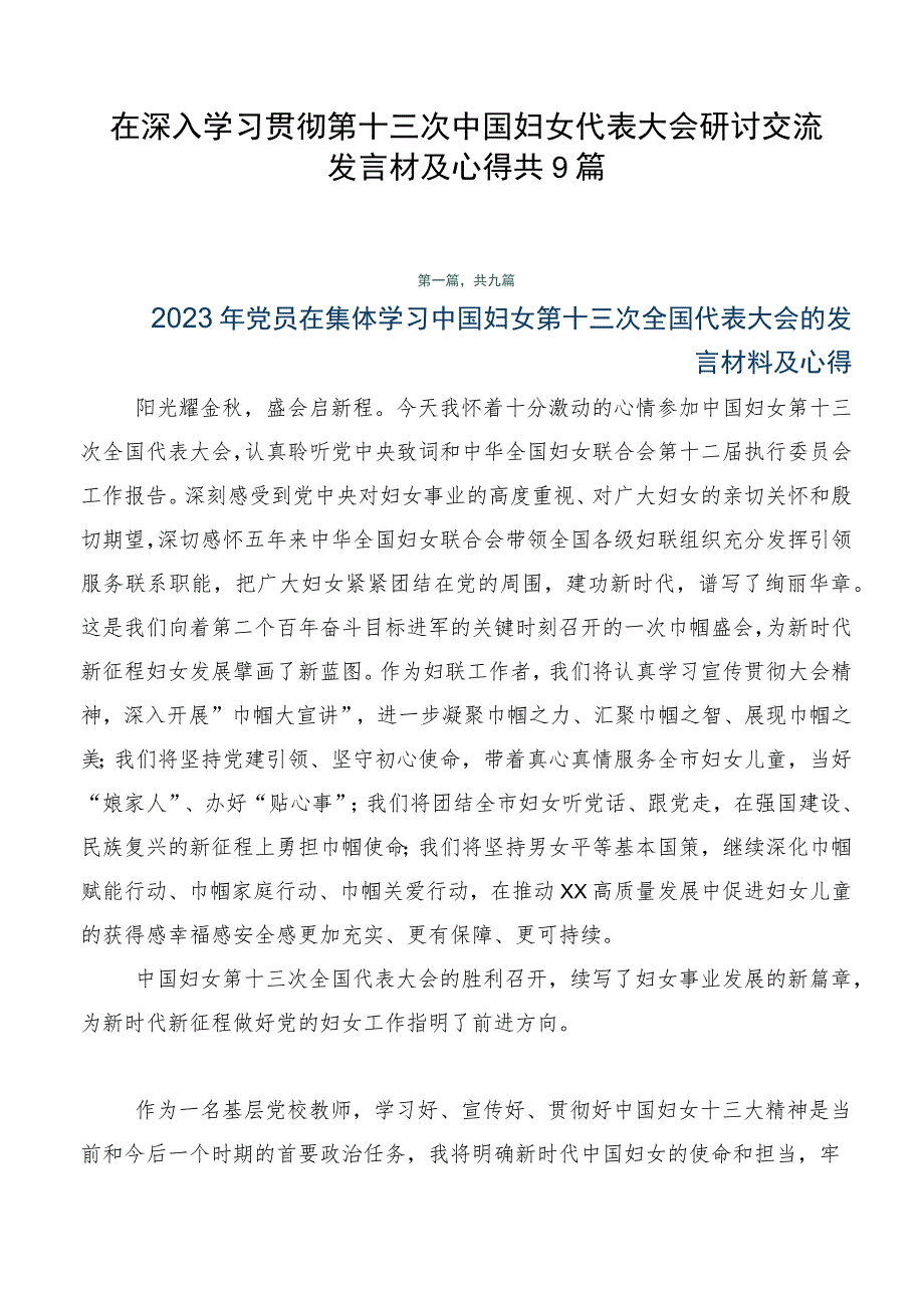 在深入学习贯彻第十三次中国妇女代表大会研讨交流发言材及心得共9篇.docx_第1页