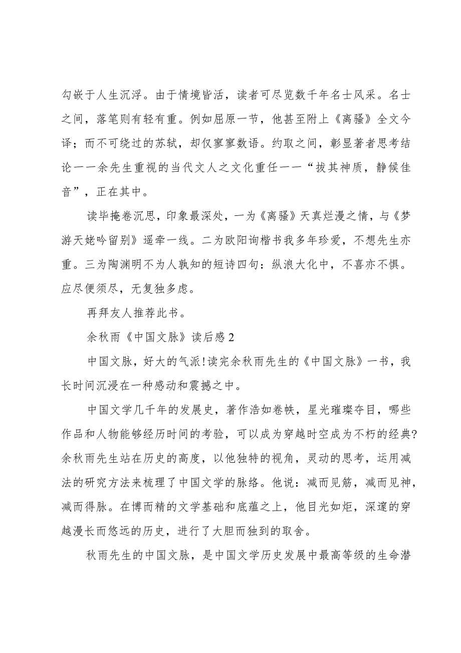 余秋雨《中国文脉》读后感6篇.docx_第2页