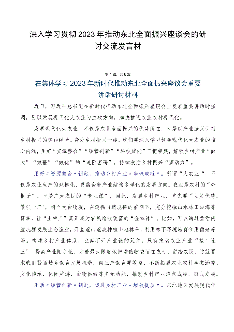 深入学习贯彻2023年推动东北全面振兴座谈会的研讨交流发言材.docx_第1页