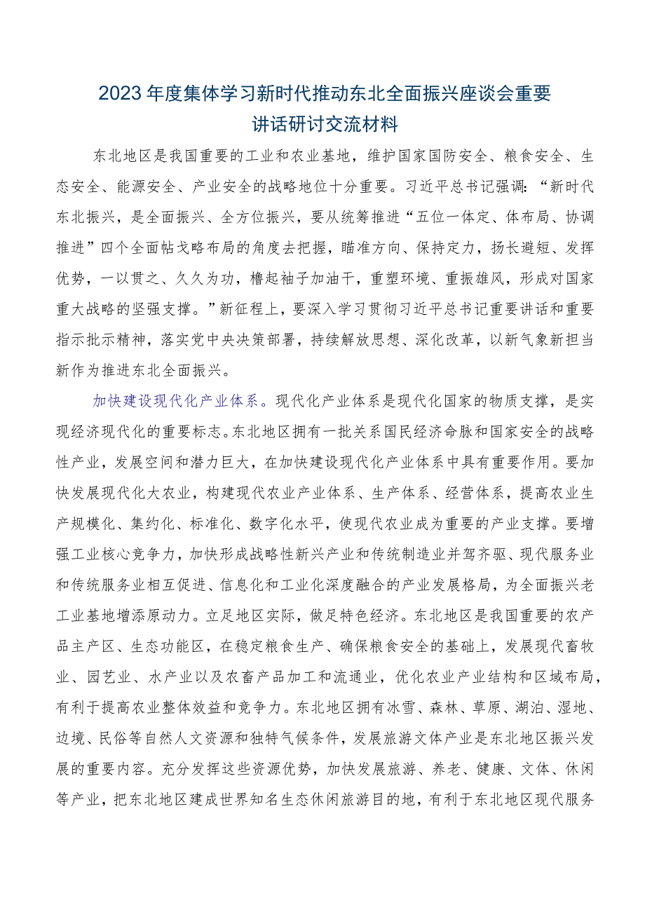 深入学习贯彻2023年推动东北全面振兴座谈会的研讨交流发言材.docx_第3页