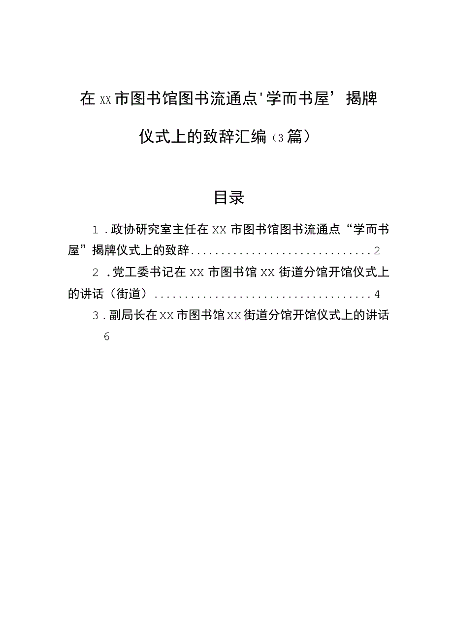 在xx市图书馆图书流通点“学而书屋”揭牌仪式上的致辞汇编（3篇）.docx_第1页