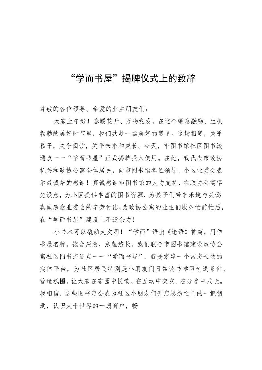 在xx市图书馆图书流通点“学而书屋”揭牌仪式上的致辞汇编（3篇）.docx_第2页