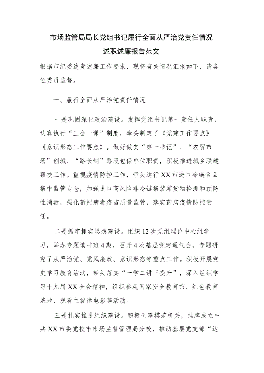 市场监管局局长党组书记履行全面从严治党责任情况述职述廉报告范文.docx_第1页