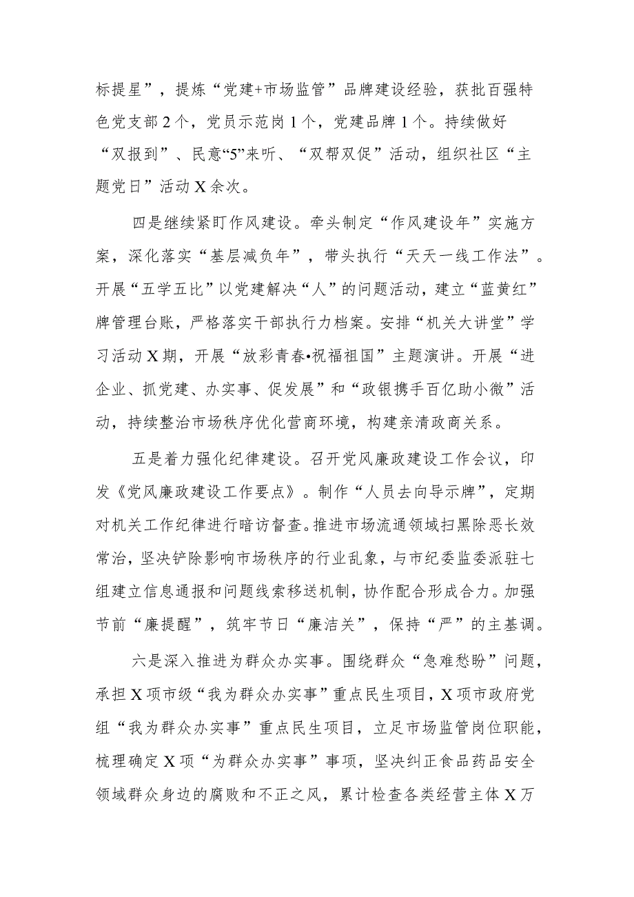 市场监管局局长党组书记履行全面从严治党责任情况述职述廉报告范文.docx_第2页