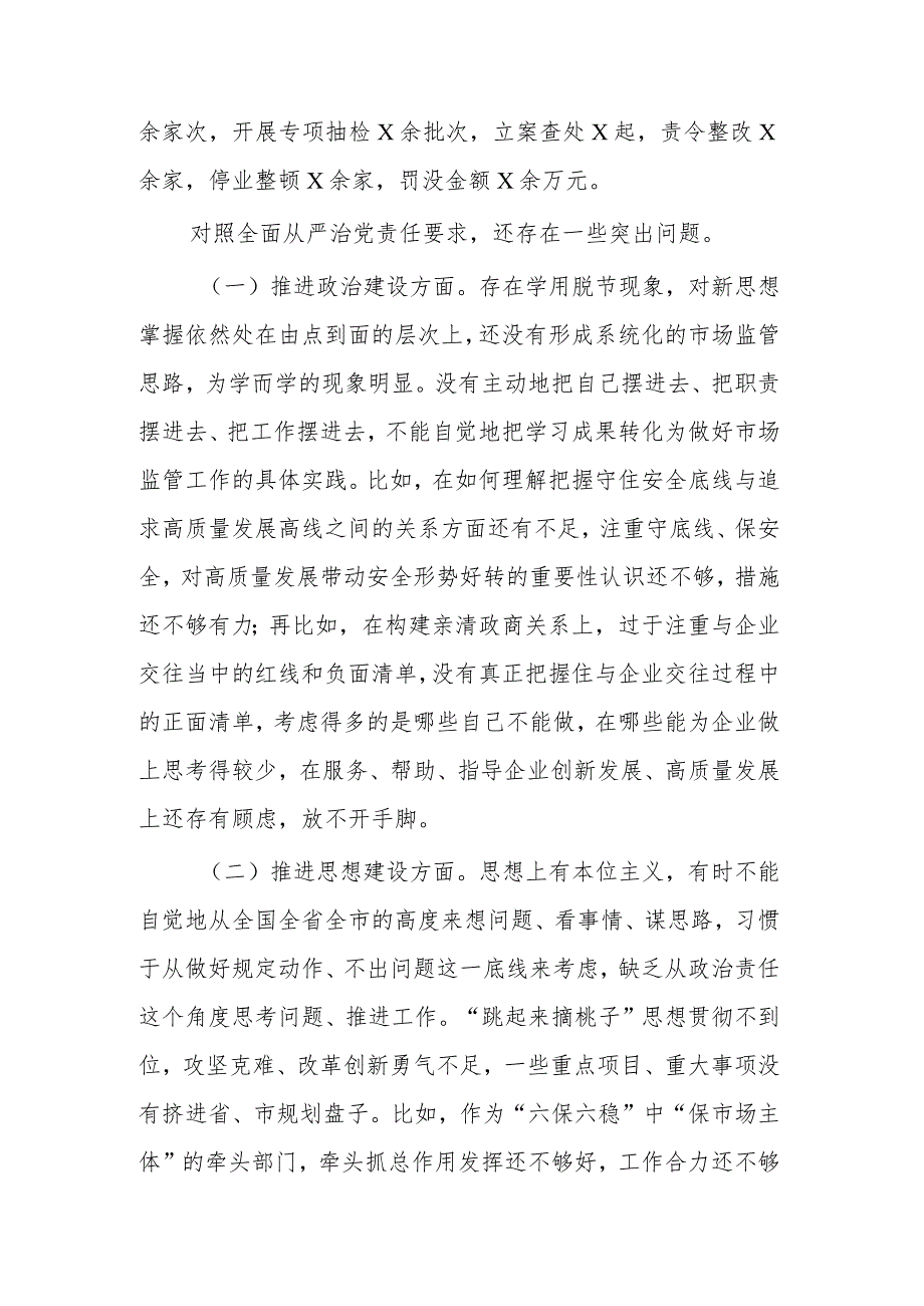 市场监管局局长党组书记履行全面从严治党责任情况述职述廉报告范文.docx_第3页