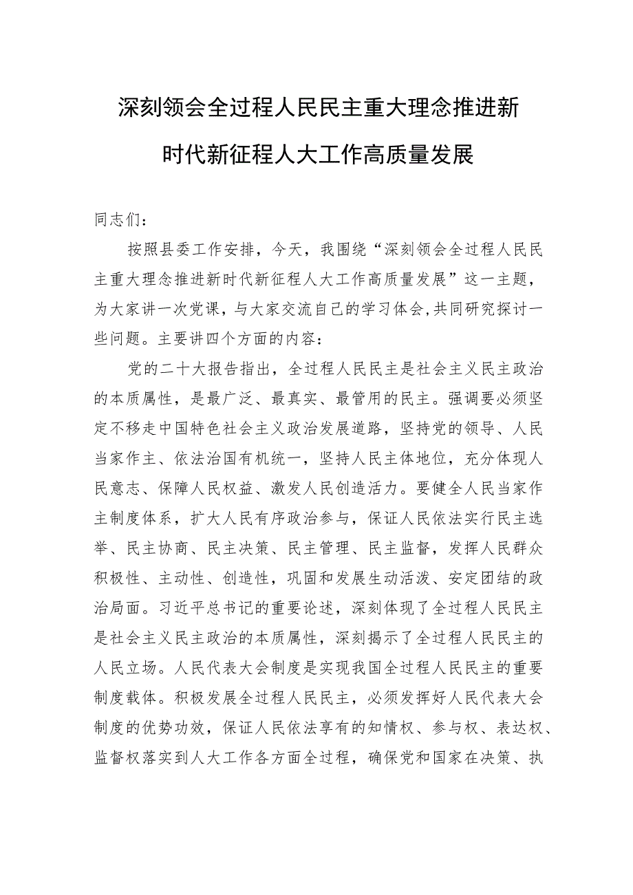 深刻领会全过程人民民主重大理念+推进新时代新征程人大工作高质量发展.docx_第1页