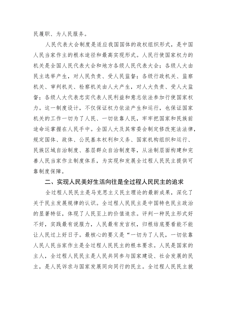 深刻领会全过程人民民主重大理念+推进新时代新征程人大工作高质量发展.docx_第3页