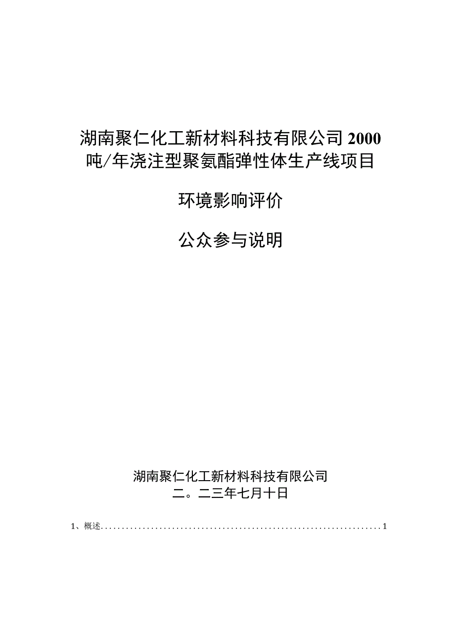 湖南聚仁化工新材料科技有限公司2000吨年浇注型聚氨酯弹性体生产线项目环境影响评价公众参与说明.docx_第1页